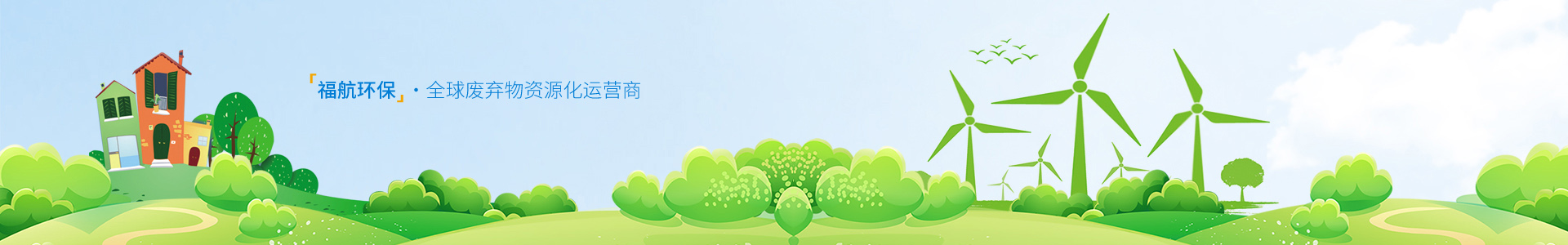 山東福航新能源環保股份有限公司
