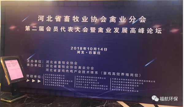 福航環保應邀參加河北省畜牧業協會禽業分會高峰論壇